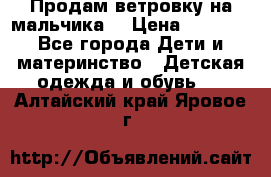 Продам ветровку на мальчика  › Цена ­ 1 000 - Все города Дети и материнство » Детская одежда и обувь   . Алтайский край,Яровое г.